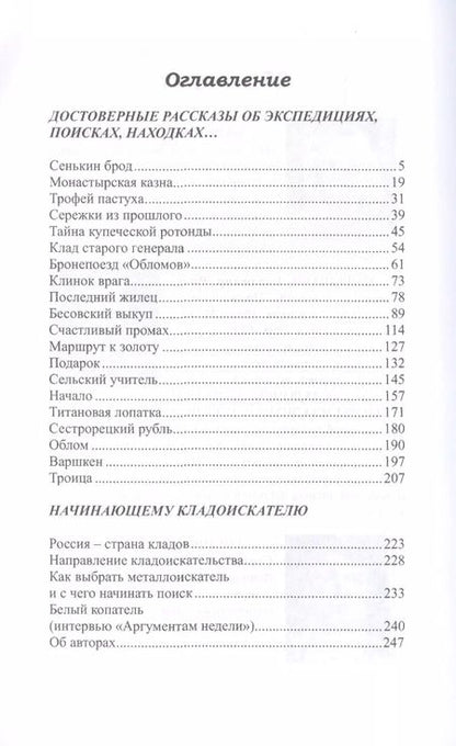 Фотография книги "Приключения профессионального кладоискателя(12+)"
