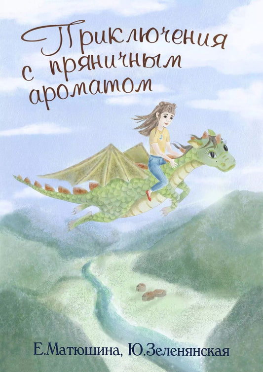 Обложка книги "Приключения с пряничным ароматом"