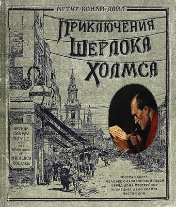 Обложка книги "Приключения Шерлока Холмса"