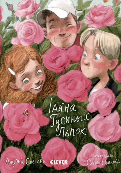 Обложка книги "Андрей Снесарь: Тайна Гусиных Лапок / Приключения, сказки, книги для детей"