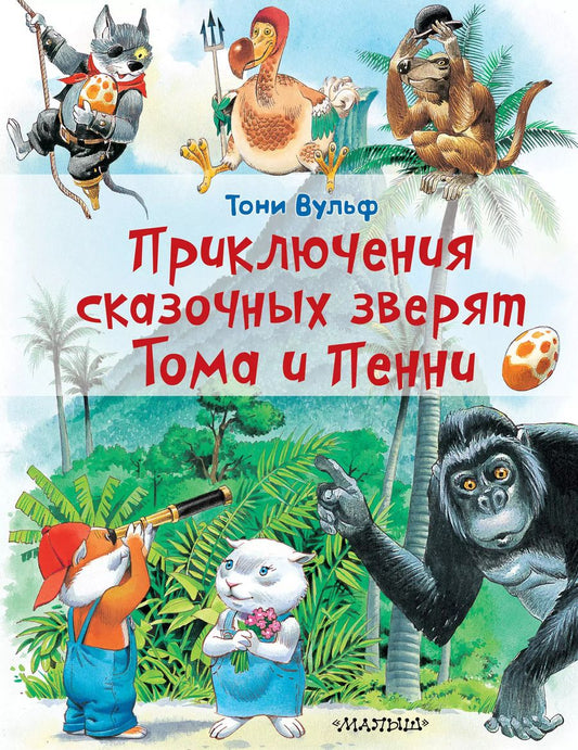 Обложка книги "Приключения сказочных зверят Тома и Пенни"