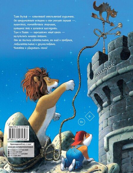 Фотография книги "Приключения сказочных зверят Тома и Пенни"