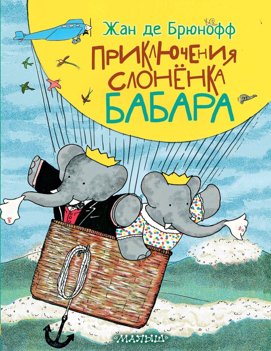 Обложка книги "Приключения слонёнка Бабара"