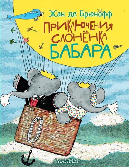 Обложка книги "Приключения слонёнка Бабара"