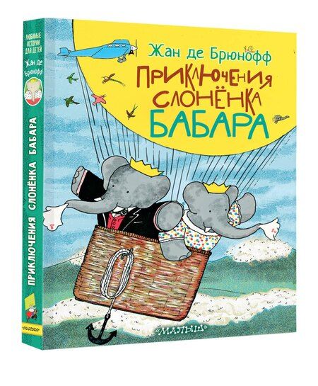 Фотография книги "Приключения слонёнка Бабара"