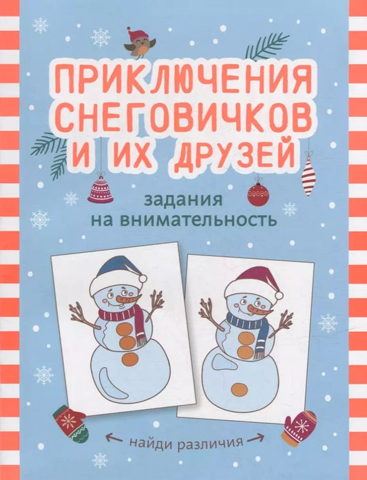 Обложка книги "Приключения снеговичков и их друзей: задания на внимательность"