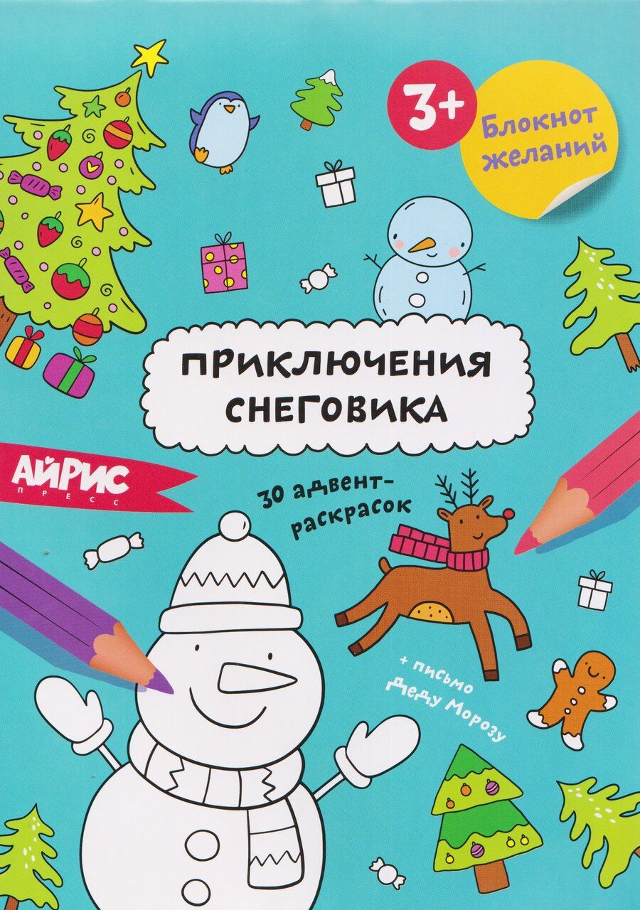 Обложка книги "Приключения снеговика. Блокнот желаний 3+"