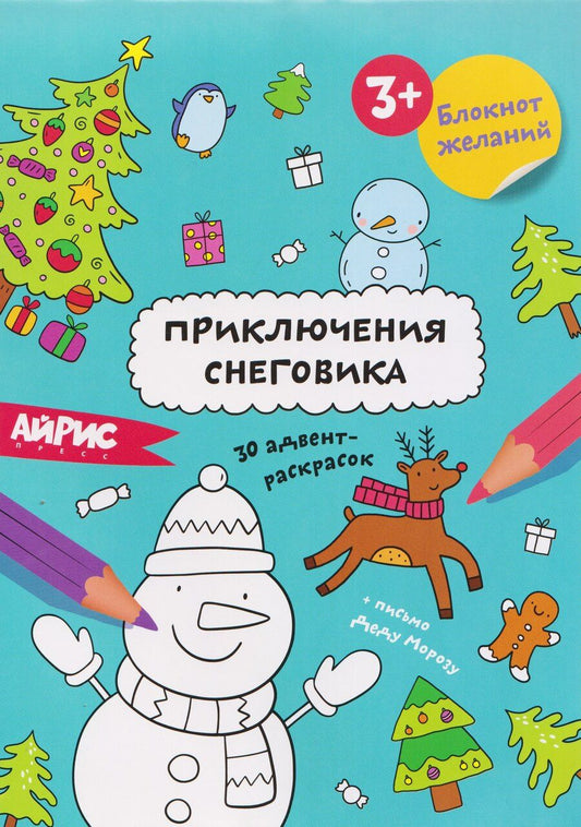 Обложка книги "Приключения снеговика. Блокнот желаний 3+"