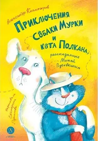 Обложка книги "Приключения собаки Мурки и кота Полкана, рассказанные Мишей Пуговкиным"