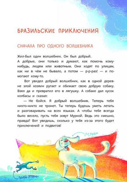 Фотография книги "Приключения собаки Мурки и кота Полкана, рассказанные Мишей Пуговкиным"