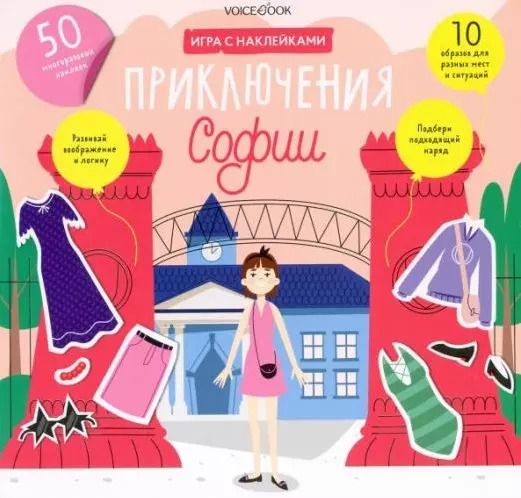 Обложка книги "«Приключения Софии»: игровой альбом с многоразовыми наклейками"