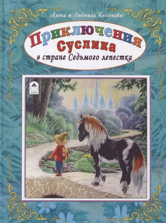 Обложка книги "Приключения Суслика в стране Седьмого лепестка"