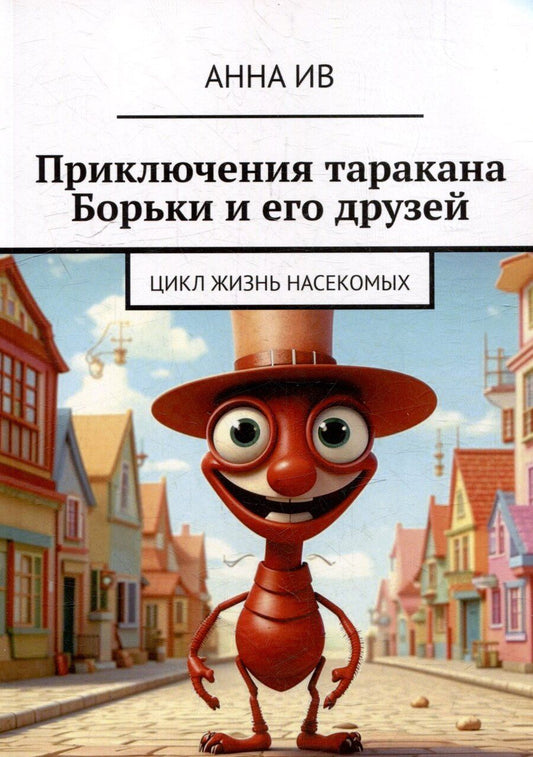 Обложка книги "Приключения таракана Борьки и его друзей. Цикл «Жизнь насекомых»"