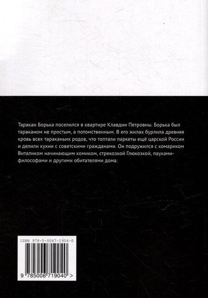 Фотография книги "Приключения таракана Борьки и его друзей. Цикл «Жизнь насекомых»"