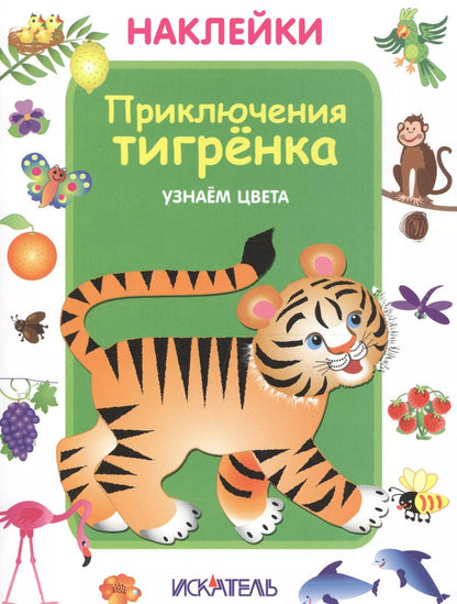 Обложка книги "Приключения тигрёнка. Узнаем цвета."