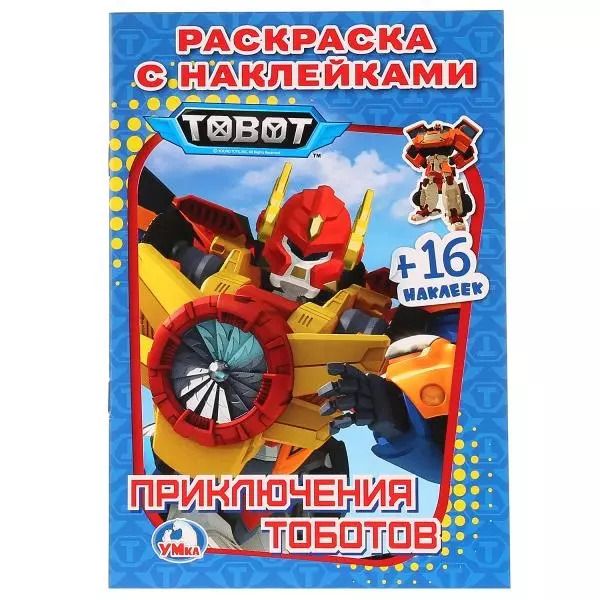 Обложка книги "Приключения Тоботов. Раскраска с наклейками. 16 наклеек"