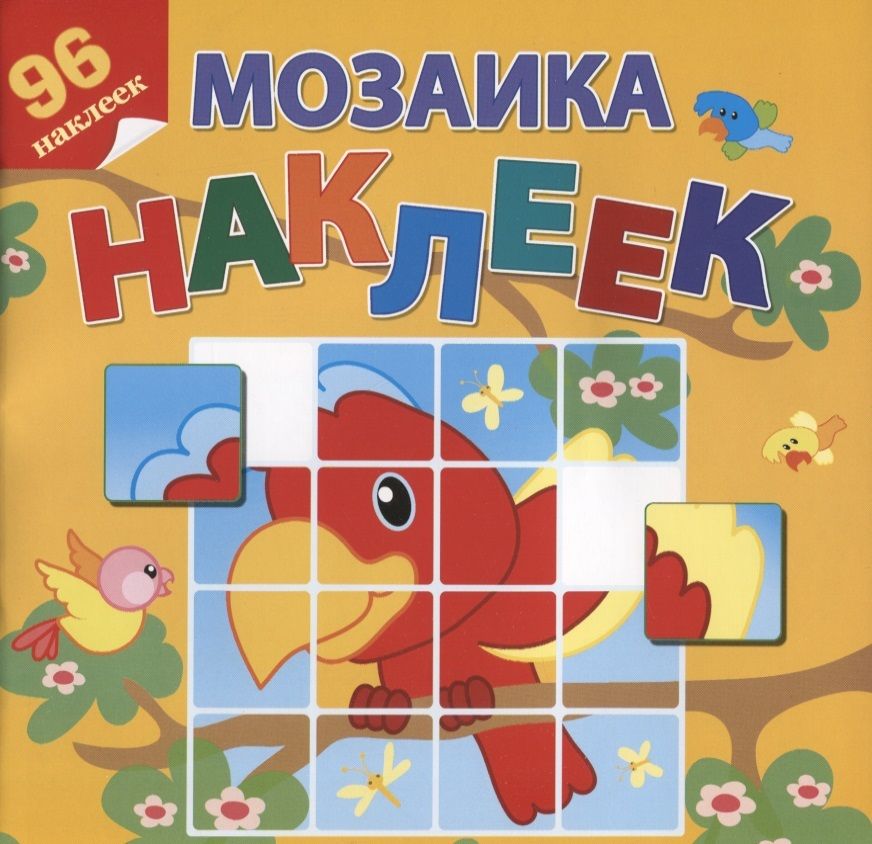Обложка книги "Приключения в Африке. 96 наклеек"