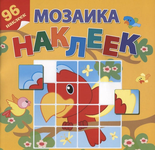 Обложка книги "Приключения в Африке. 96 наклеек"