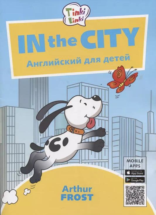 Обложка книги "Артур Фрост: In the City / Приключения в городе. Английский язык для детей 5-7 лет"