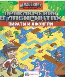 Обложка книги "Приключения в лабиринтах. Пираты и джунгли"