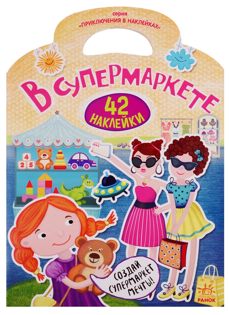 Обложка книги "Приключения в наклейках. В супермаркете"