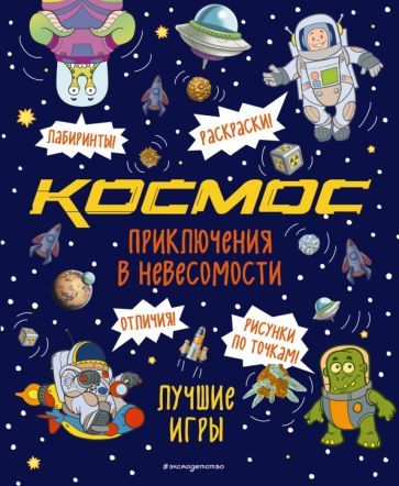 Обложка книги "Приключения в невесомости. Лучшие игры в космосе"