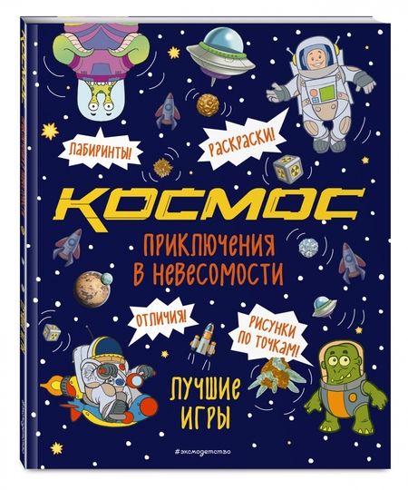 Фотография книги "Приключения в невесомости. Лучшие игры в космосе"