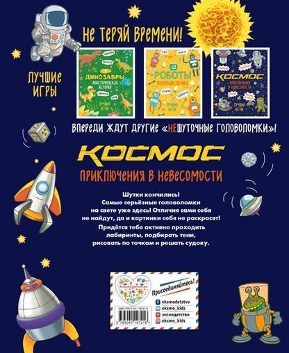 Фотография книги "Приключения в невесомости. Лучшие игры в космосе"