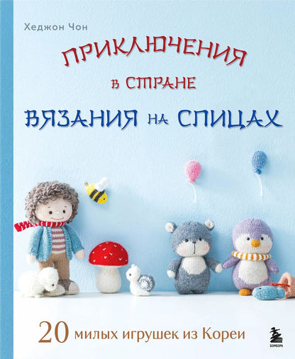 Обложка книги "Приключения в стране вязания на спицах. 20 милых игрушек из Кореи"