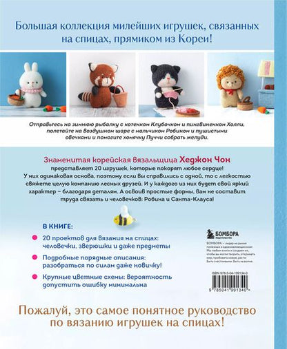 Фотография книги "Приключения в стране вязания на спицах. 20 милых игрушек из Кореи"