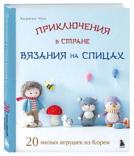Фотография книги "Приключения в стране вязания на спицах. 20 милых игрушек из Кореи"
