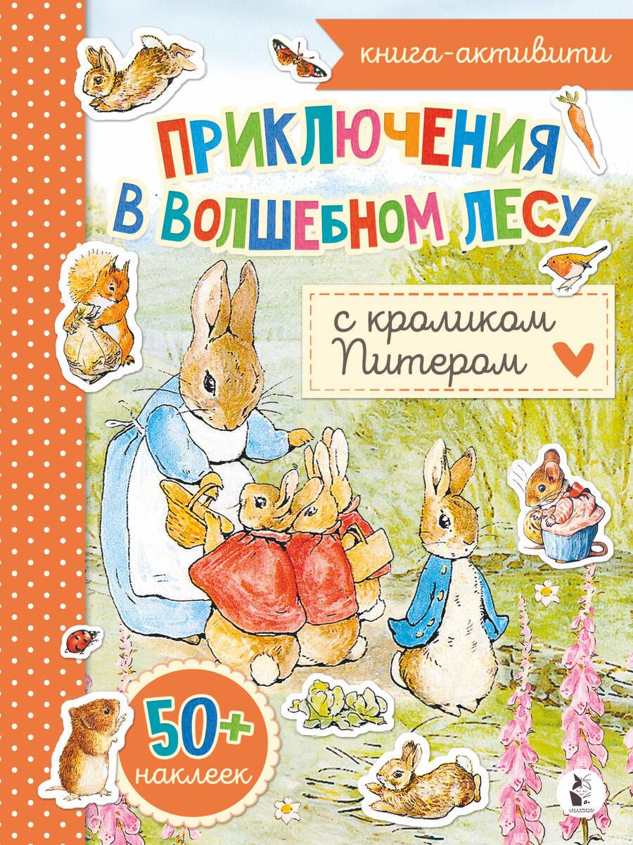 Обложка книги "Приключения в волшебном лесу с кроликом Питером"
