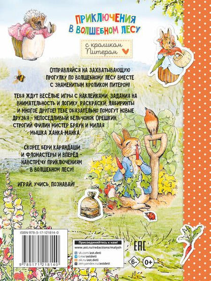 Фотография книги "Приключения в волшебном лесу с кроликом Питером"