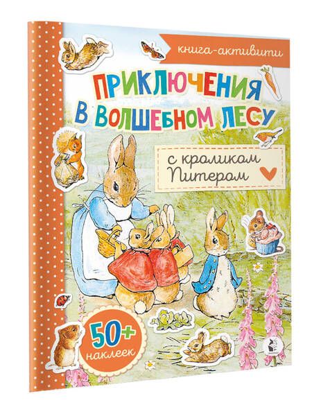 Фотография книги "Приключения в волшебном лесу с кроликом Питером"