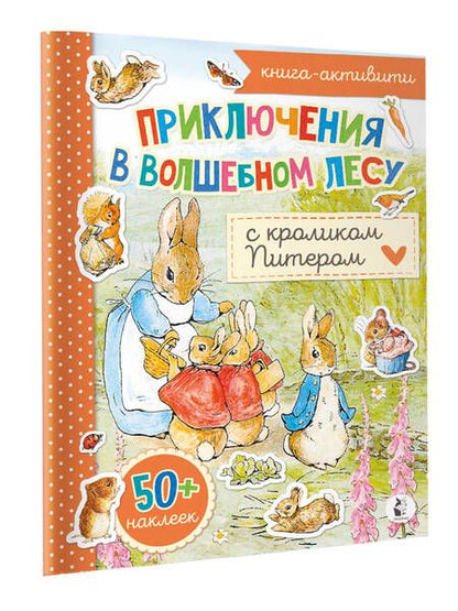 Фотография книги "Приключения в волшебном лесу с кроликом Питером"