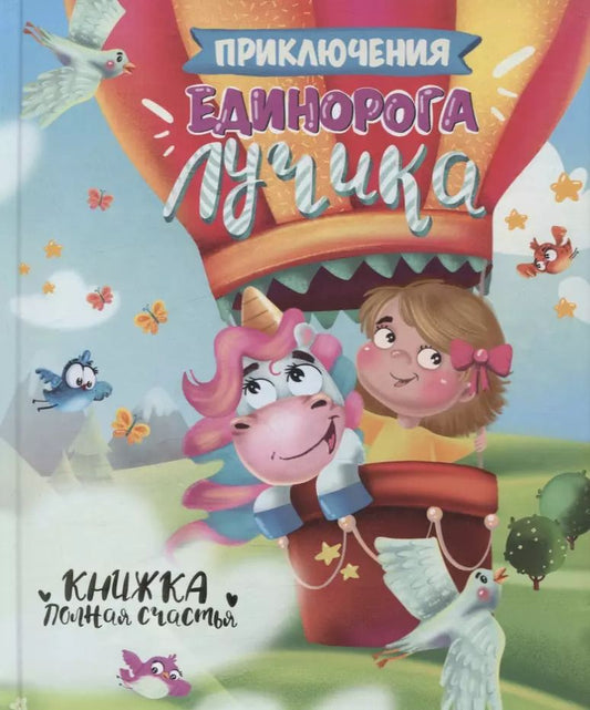 Обложка книги "ПРИКЛЮЧЕНИЯ ЕДИНОРОГА ЛУЧИКА глянц.ламин. тиснение, мелов.бум. 200х240"