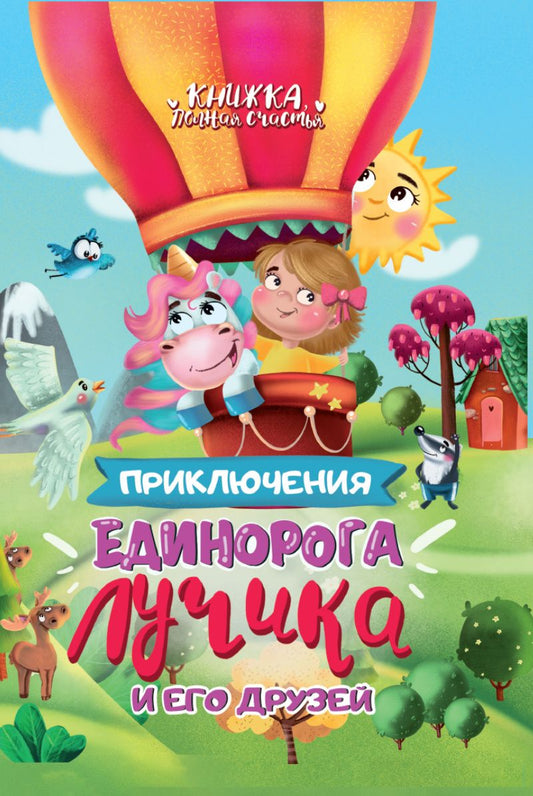 Обложка книги "Приключения единорога Лучика и его друзей"