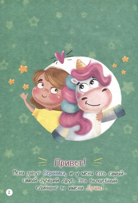 Фотография книги "Приключения единорога Лучика и его друзей"