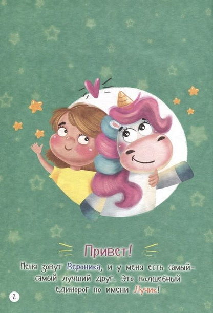 Фотография книги "Приключения единорога Лучика и его друзей"