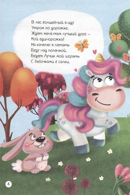 Фотография книги "Приключения единорога Лучика и его друзей"