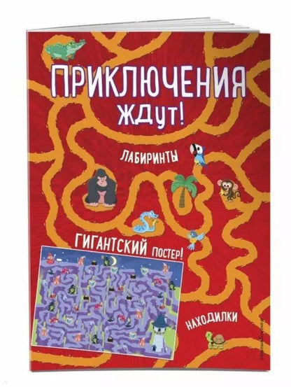 Обложка книги "Приключения ждут! Лабиринты и находилки (+ гигантский постер-лабиринт)"