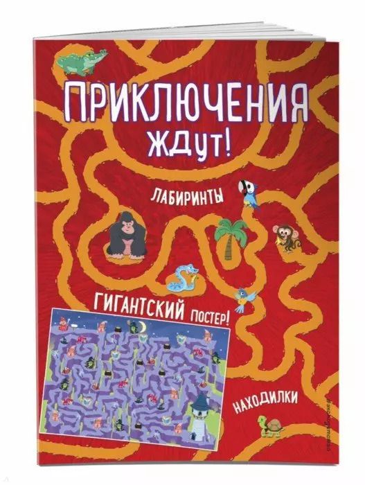 Обложка книги "Приключения ждут! Лабиринты и находилки (+ гигантский постер-лабиринт)"