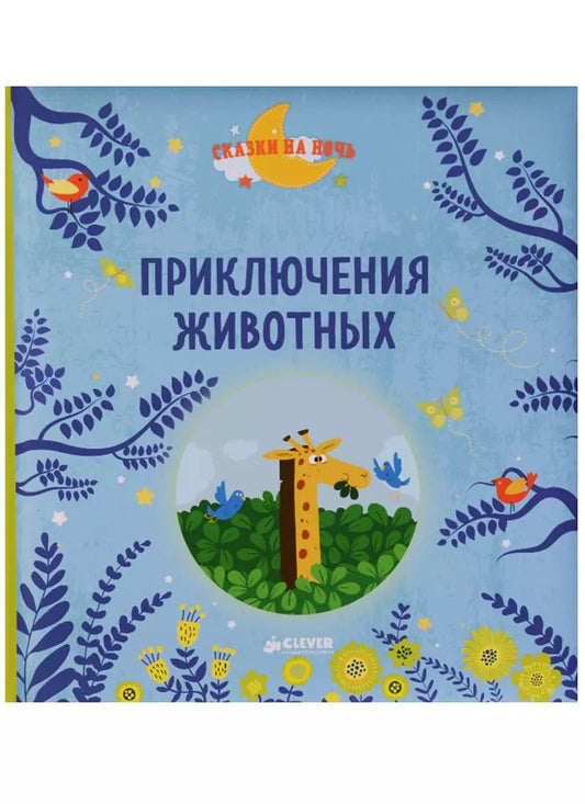 Обложка книги "Приключения животных"