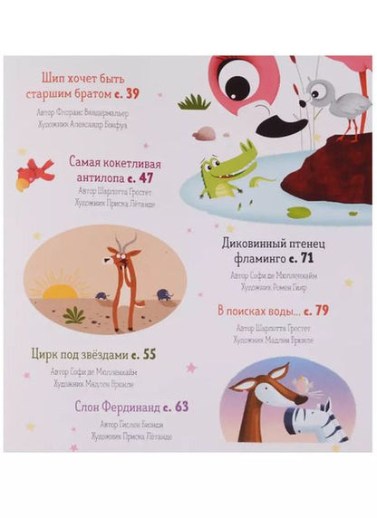 Фотография книги "Приключения животных"