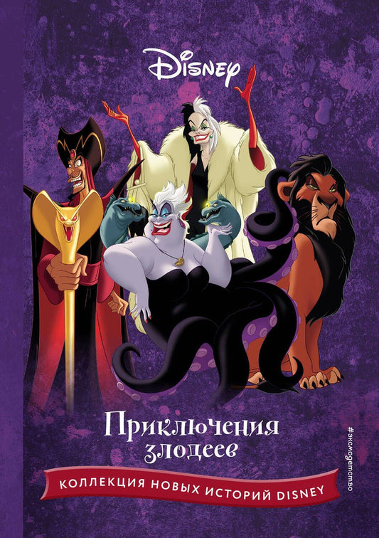 Обложка книги "Приключения злодеев"
