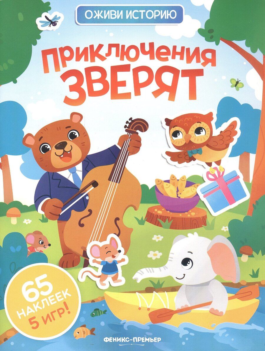 Обложка книги "Приключения зверят: книжка с наклейками"