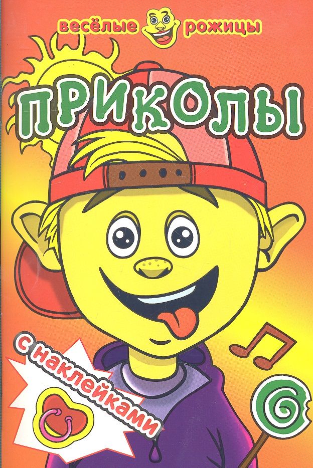 Обложка книги "Приколы. Веселые рожицы с наклейками."