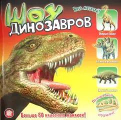 Обложка книги "Прикольный подарок. Шоу динозавров"