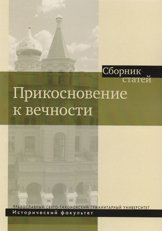 Обложка книги "Прикосновение к вечности. Сборник статей"