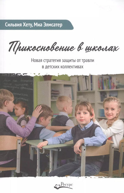 Обложка книги "Прикосновение в школах. Новая стратегия защиты от травли в детских коллективах"
